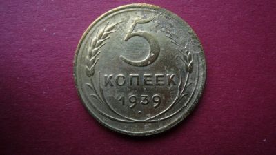 Лот: 8449389. Фото: 1. 5 копеек 1939 год. Россия и СССР 1917-1991 года