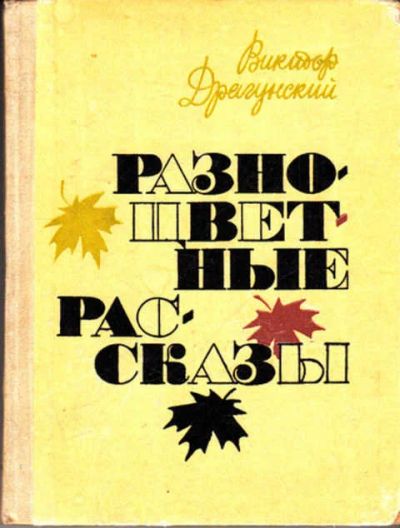 Лот: 12287596. Фото: 1. Разноцветные рассказы. Художественная