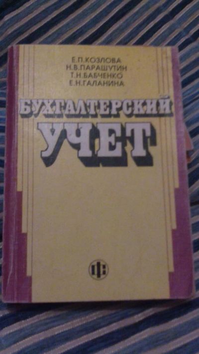 Лот: 9786166. Фото: 1. №23. Бухгалтерский учет. Другое (учебники и методическая литература)
