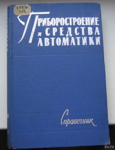 Лот: 16664544. Фото: 1. Приборостроение и средства автоматики... Книги