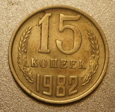 Лот: 9755128. Фото: 1. 15 копеек 1982 (d.K100). Россия и СССР 1917-1991 года