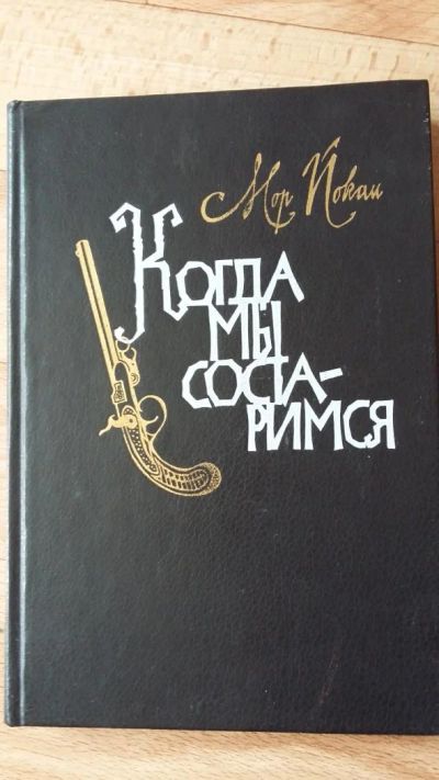 Лот: 7490950. Фото: 1. Мор Йокан. Когда мы состаримся... Художественная