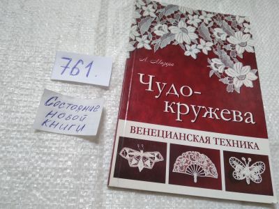 Лот: 19314729. Фото: 1. Мазера Лаура, Чудо-кружева: венецианская... Рукоделие, ремесла