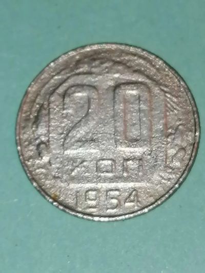 Лот: 24653354. Фото: 1. 20 копеек 1954 год СССР. Россия и СССР 1917-1991 года