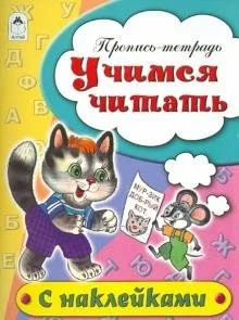 Лот: 18138876. Фото: 1. Н. Бакунева: Учимся читать. Пропись-тетрадь. Познавательная литература
