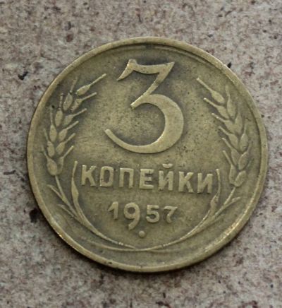 Лот: 23595975. Фото: 1. 3 копейки 1957 года. Погодовка... Россия и СССР 1917-1991 года