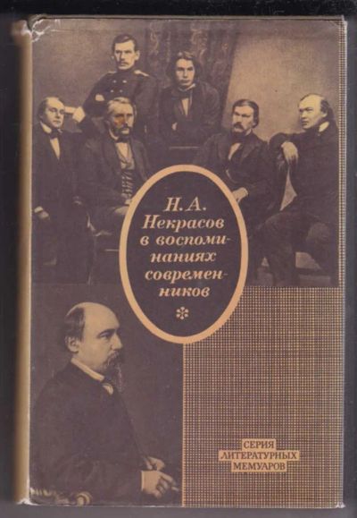 Лот: 23438991. Фото: 1. Н. А. Некрасов в воспоминаниях... Мемуары, биографии