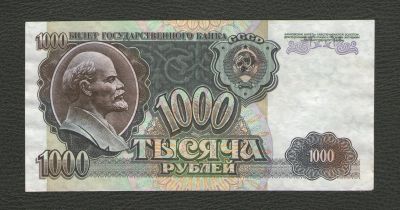 Лот: 16266395. Фото: 1. 1000 рублей 1992 года (Серия ЕЛ... Россия, СССР, страны СНГ