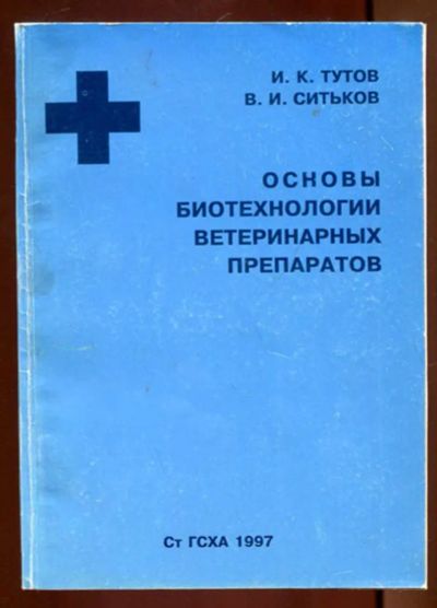 Лот: 23436290. Фото: 1. Основы биотехнологии ветеринарных... Традиционная медицина