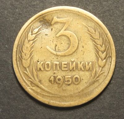 Лот: 9476267. Фото: 1. 3 копейки 1950 (d.A159). Россия и СССР 1917-1991 года