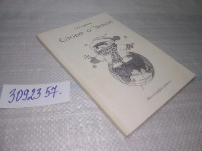 Лот: 25779150. Фото: 1. вбЮ/ozЮ(3092357)Слово о земле... Художественная