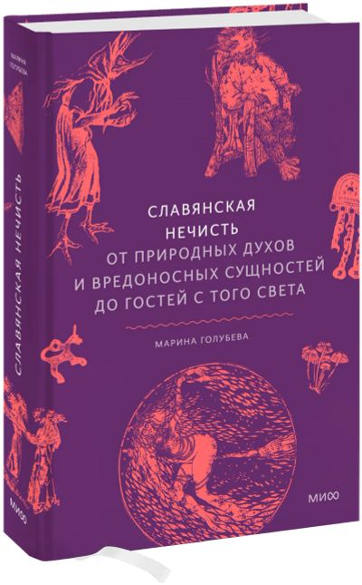 Лот: 24459347. Фото: 1. Славянская нечисть. Другое (искусство, культура)