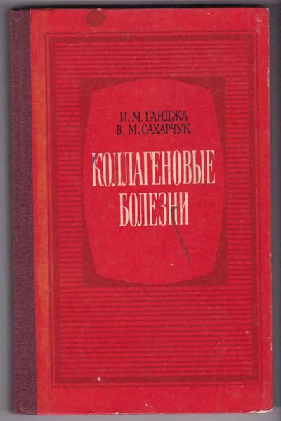 Лот: 23440309. Фото: 1. Коллагеновые болезни. Традиционная медицина