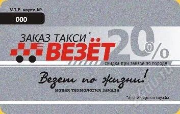Лот: 1627000. Фото: 1. V.I.P. скидка 20% в такси "везет... Красноярск