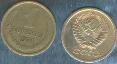 Лот: 2402916. Фото: 1. 1 копейка 1974. Россия и СССР 1917-1991 года
