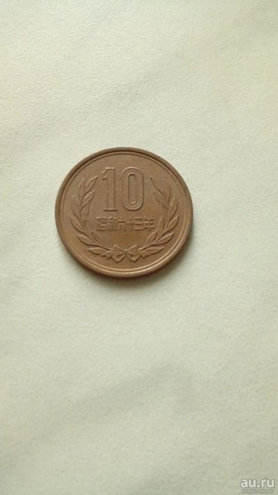 Лот: 9515221. Фото: 1. 10 иен . Япония . Австралия и Океания