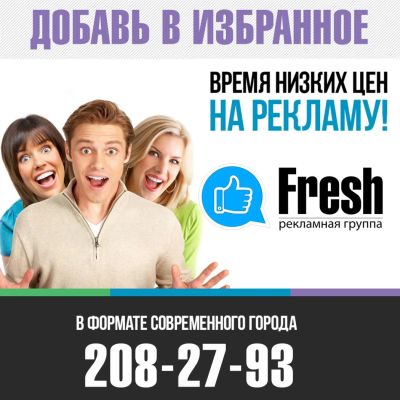 Лот: 6464483. Фото: 1. +Рекламная группа Fresh+. Другие (реклама, дизайн, полиграфия)