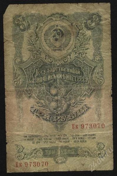 Лот: 1276005. Фото: 1. 3 рубля * 1947 год * СССР*. Россия, СССР, страны СНГ