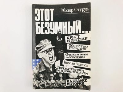 Лот: 23280192. Фото: 1. Этот безумный…. Крест и доллар... Политика