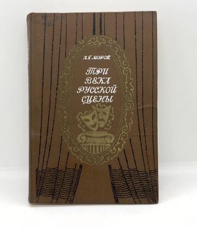 Лот: 22825627. Фото: 1. 📕 А. Г. Моров. Три века русской... История