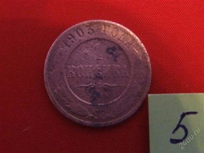Лот: 929364. Фото: 1. 1 копейка 1903 года. Россия до 1917 года