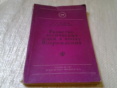 Лот: 6056478. Фото: 1. Попов П.С. Стяжкин Н.И. Развитие... Философия