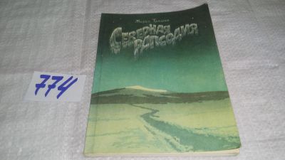 Лот: 11790995. Фото: 1. Трошев Жорес, Северная рапсодия... Художественная