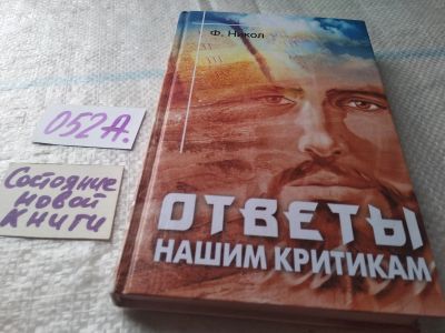 Лот: 4974819. Фото: 1. Никол Ф. Ответы нашим критикам... Религия, оккультизм, эзотерика