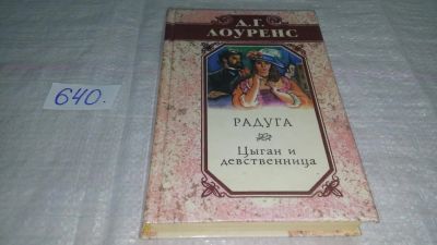 Лот: 10915435. Фото: 1. Радуга. Цыган и девственница... Художественная