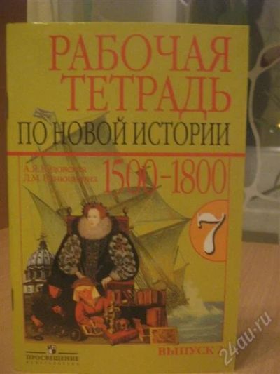 Лот: 832547. Фото: 1. рабочая тетрадь по новой истории... Для школы