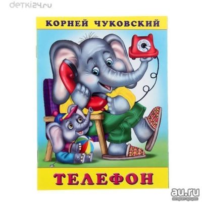 Лот: 11277644. Фото: 1. Телефон. Книжка с наклейками. Художественная для детей