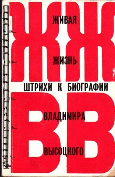 Лот: 23445622. Фото: 1. Живая жизнь | Интервью и литературная... Мемуары, биографии