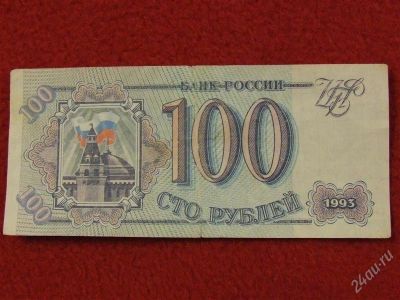 Лот: 1434689. Фото: 1. Банкнота 100 сто рублей. 1993года... Россия, СССР, страны СНГ
