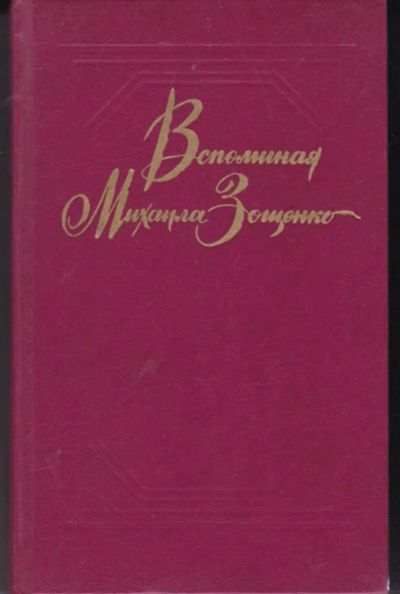 Лот: 23442327. Фото: 1. Вспоминая Михаила Зощенко. Мемуары, биографии