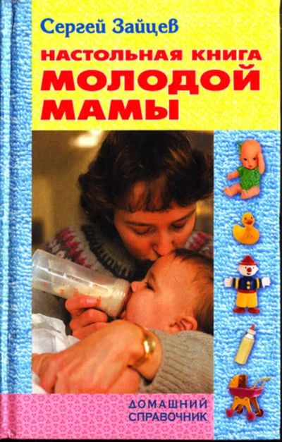 Лот: 23443755. Фото: 1. Настольная книга молодой мамы. Традиционная медицина