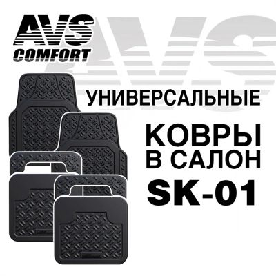 Лот: 20584755. Фото: 1. Ковры в салон AVS SK-01 универсальные... Чехлы, коврики, оплетки руля