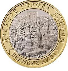 Лот: 7889141. Фото: 1. 10 рублей 2016 . Великие Луки... Россия после 1991 года