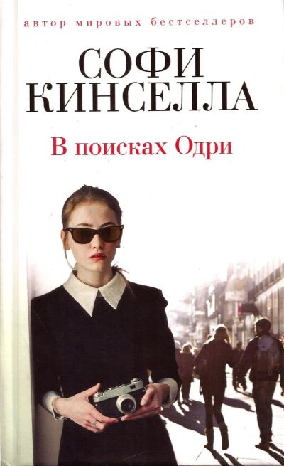 Лот: 14992199. Фото: 1. Софи Кинселла (Маделин Уикхем... Художественная