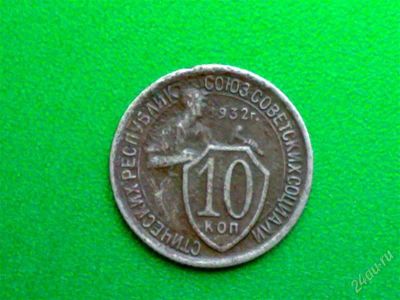 Лот: 1095631. Фото: 1. 10 копеек 1932 года. Россия и СССР 1917-1991 года