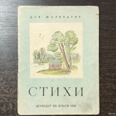 Лот: 17543289. Фото: 1. Детская книжка "Стихи" 1938г. Книги