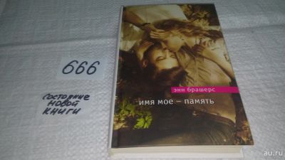 Лот: 11052446. Фото: 1. Имя мое - память, Энн Брашерс... Художественная