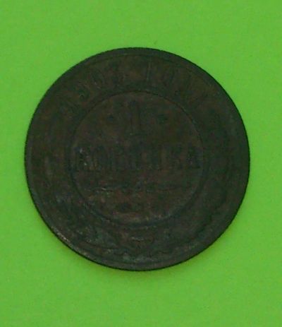 Лот: 7841484. Фото: 1. 1 копейка 1903. Россия до 1917 года