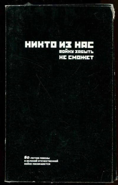 Лот: 23436812. Фото: 1. Никто из нас войну забыть не сможет... История