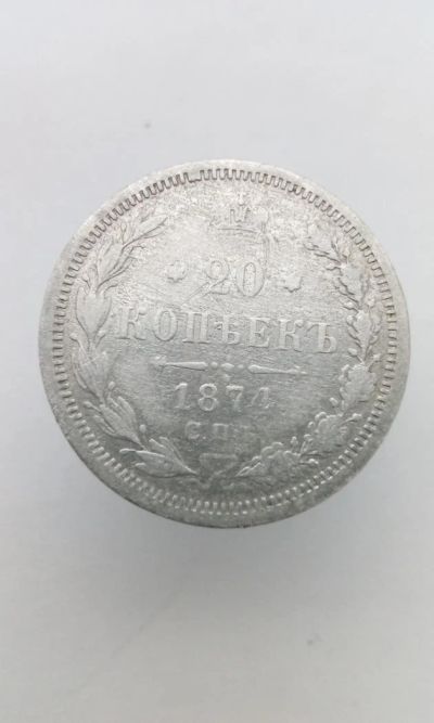 Лот: 11549949. Фото: 1. 20 копеек 1874 царская монета... Россия до 1917 года