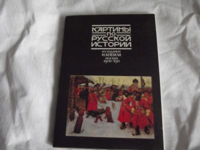 Лот: 5898845. Фото: 1. Открытки с картинами русских художников. Документы, ценные бумаги, письма