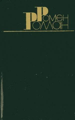 Лот: 4551465. Фото: 1. Ромен Роллан собрание сочинений... Художественная