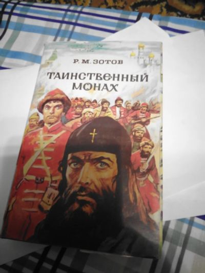 Лот: 16998117. Фото: 1. Р.М.Зотов Таинственный монах. Художественная