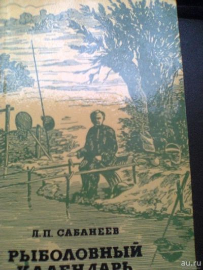 Лот: 18290203. Фото: 1. Рыболовный календарь П. П. Сабанеева. Книги