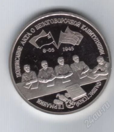 Лот: 89894. Фото: 1. 3 рубля. 1995 год. Капитуляция... Россия и СССР 1917-1991 года