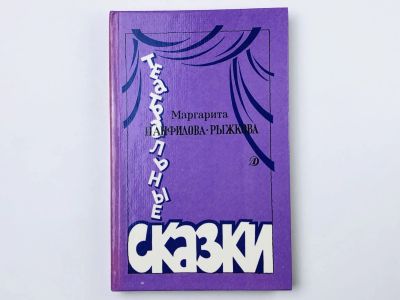 Лот: 23294942. Фото: 1. Театральные сказки: Остров королевы... Художественная для детей